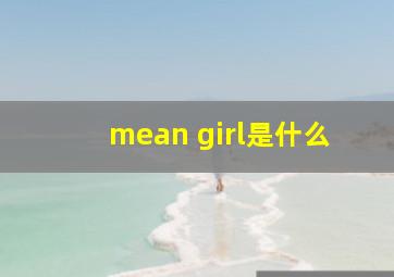 mean girl是什么